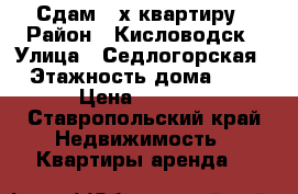 Сдам 2-х квартиру › Район ­ Кисловодск › Улица ­ Седлогорская › Этажность дома ­ 5 › Цена ­ 1 000 - Ставропольский край Недвижимость » Квартиры аренда   